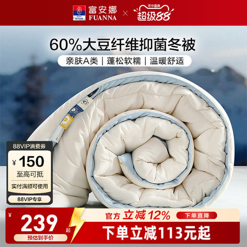 富安娜60%大豆纤维抑菌被