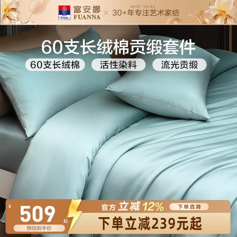 富安娜家纺馨而乐60支长绒棉四件套纯棉全棉简约酒店民宿床品套件