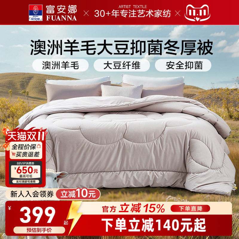 富安娜澳洲羊毛大豆被