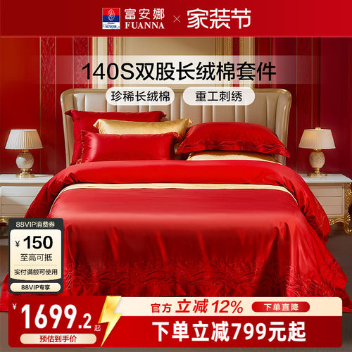 富安娜140支长绒棉结婚四件套红色四件套婚庆结婚纯棉新婚床品