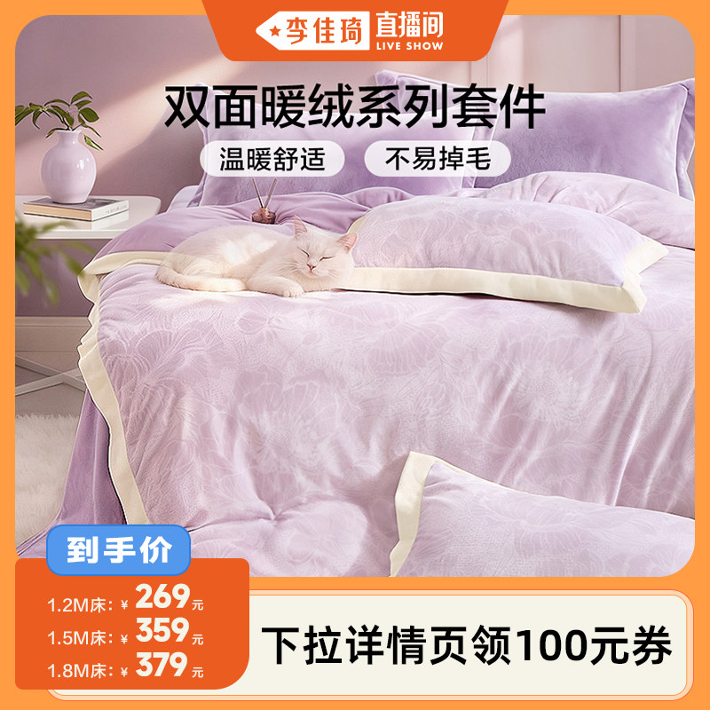 【李佳琦直播间】富安娜暖绒四件套加厚抗静电冬季保暖