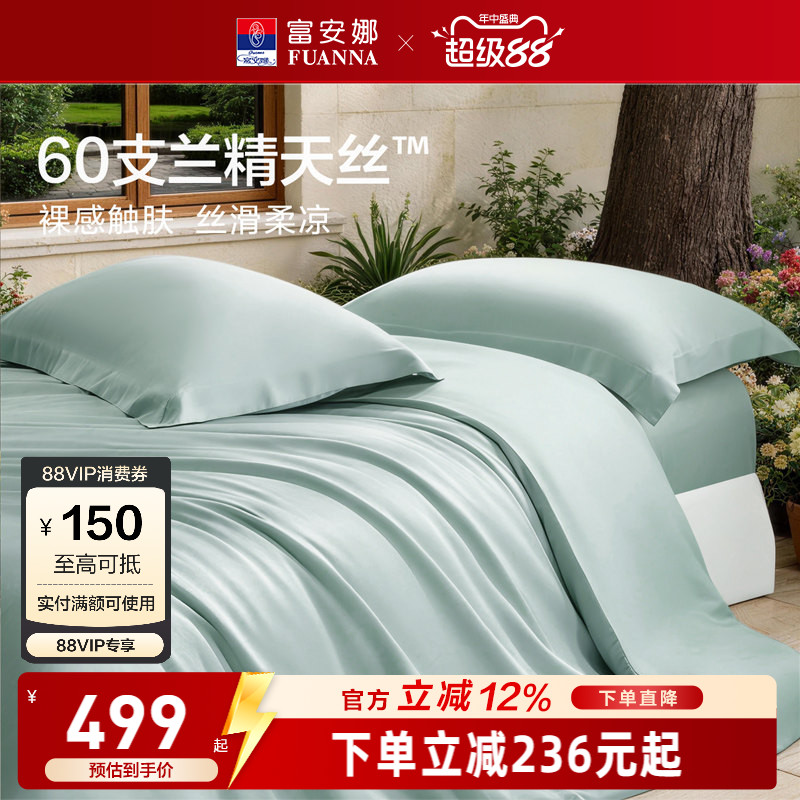 富安娜馨而乐60支兰精天丝四件套冰丝夏凉被丝滑高端床品套件
