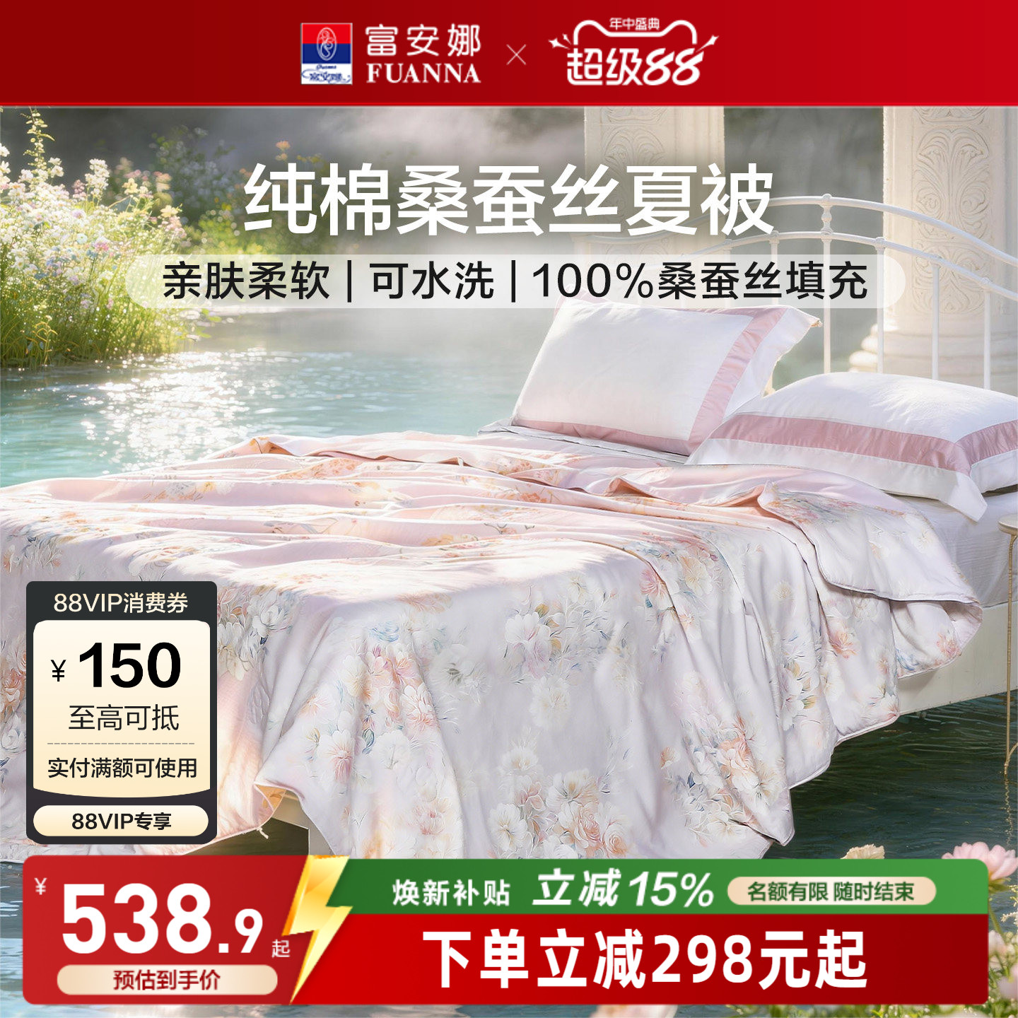富安娜纯棉桑蚕丝可机洗空调被