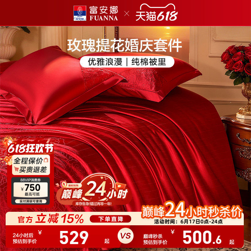 富安娜结婚四件套婚庆红色提花床上用品床单婚嫁喜被新婚礼物被套
