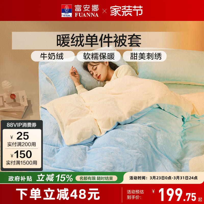 富安娜牛奶绒被罩学生宿舍加厚单件被套保暖秋冬加绒被套床品