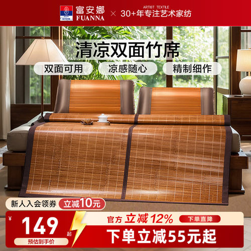 富安娜双面可用竹凉席子