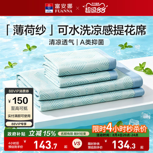 富安娜可水洗A类面料凉感席
