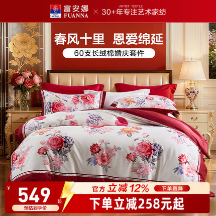富安娜结婚四件套婚庆红色纯棉床上用品喜庆床单婚嫁喜被新婚被套