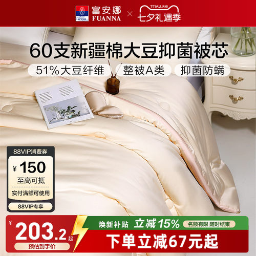 富安娜60支新疆棉51%大豆A类被芯