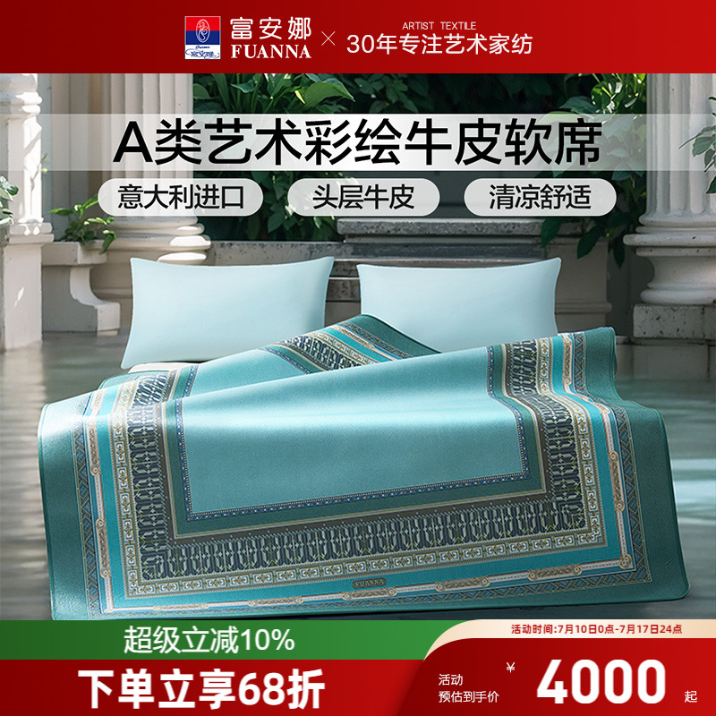 富安娜牛皮席高端轻奢1.8m进口软席A类标准透气凉爽头层牛皮席子