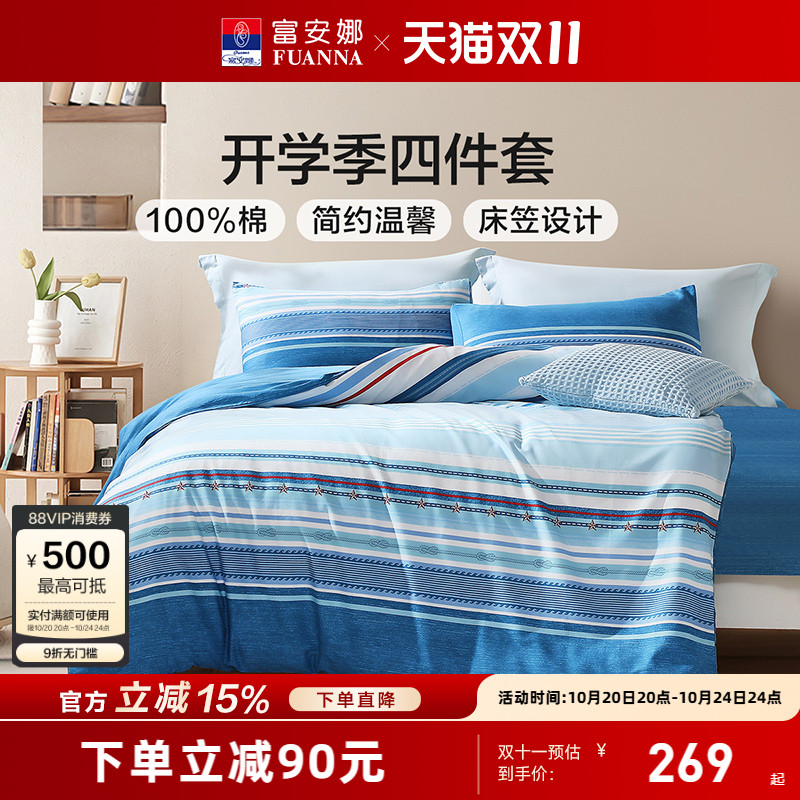 富安娜四件套纯棉亲肤透气