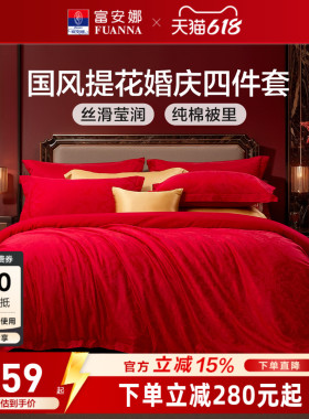 富安娜红色四件套结婚提花婚庆床上用品浪漫新婚床单婚假喜庆被套