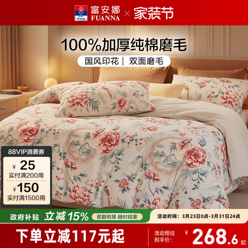 富安娜纯棉磨毛四件套全棉加厚春秋床单被套床上三件套床品套件