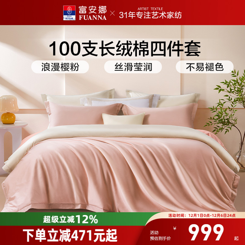 富安娜100支长绒棉四件套