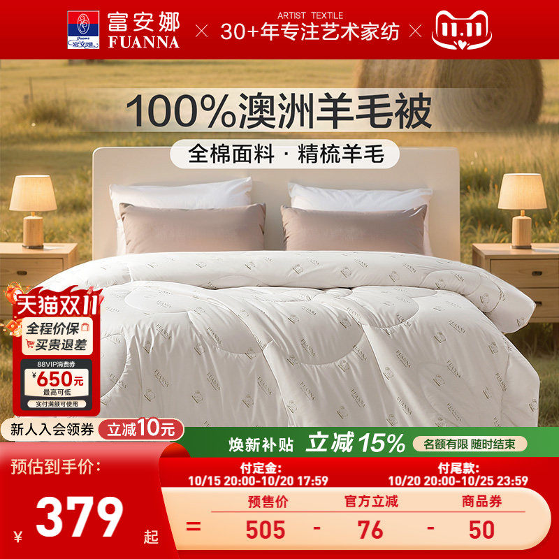 富安娜100%澳洲羊毛被