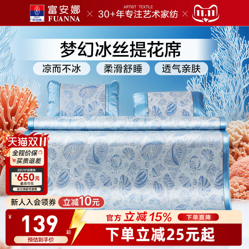 富安娜凉席冰丝提花席学生宿舍租房夏季凉席软席子凉感透气夏凉席