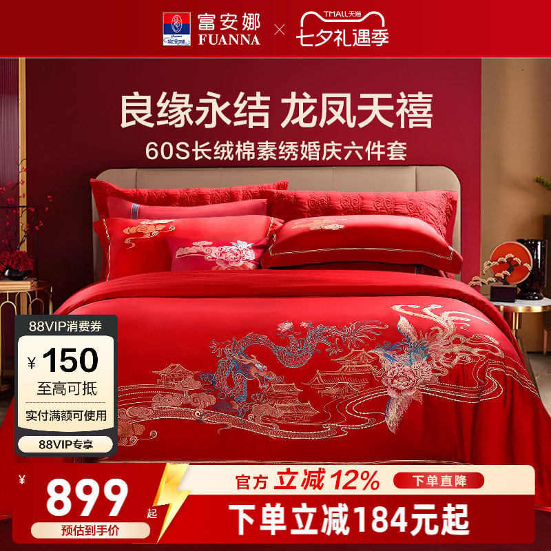 富安娜结婚四件套婚庆六件套红色喜庆床上用品婚嫁喜被龙凤60被套