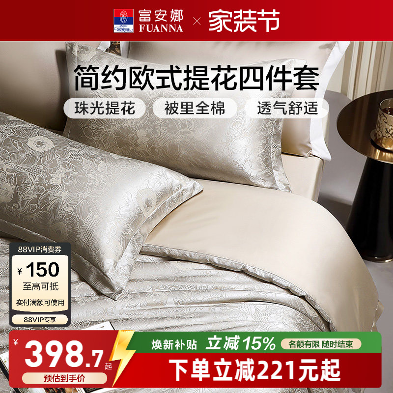 富安娜家纺床上四件套轻奢提花高级感全棉床单被套简约床上用品