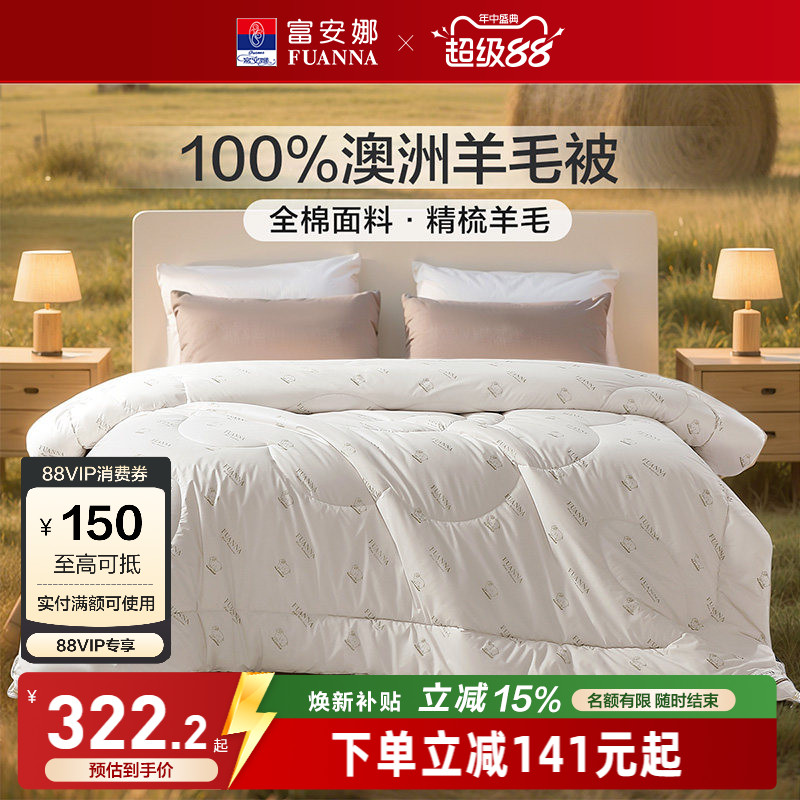 富安娜100%澳洲羊毛被