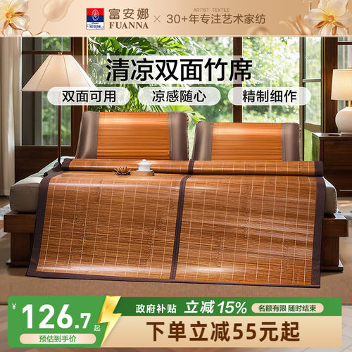 富安娜双面可用竹凉席子