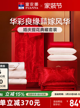 富安娜结婚四件套红色床上用品婚庆喜庆婚嫁喜被陪嫁新婚婚嫁被套