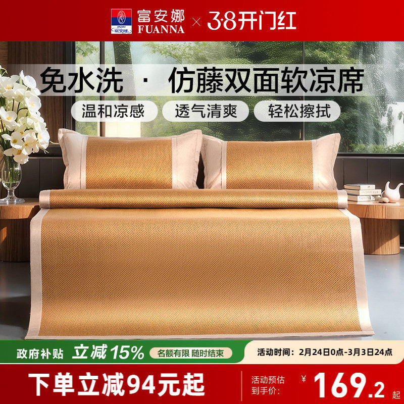 富安娜仿藤席夏季凉席全家通用无睡痕无毛刺软席学生可折叠床护垫