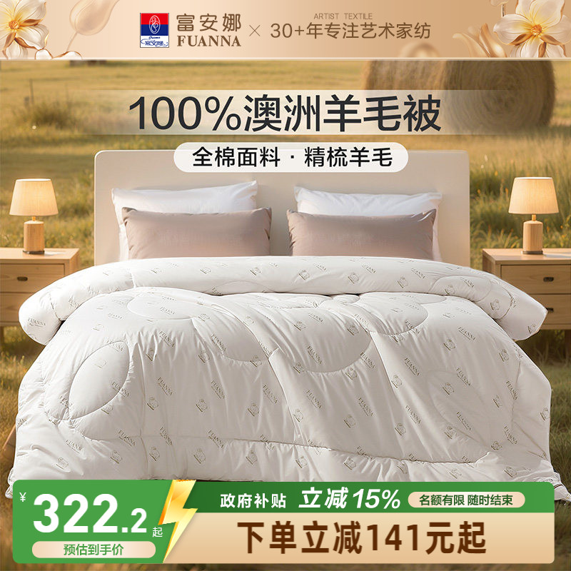 富安娜100%澳洲羊毛被