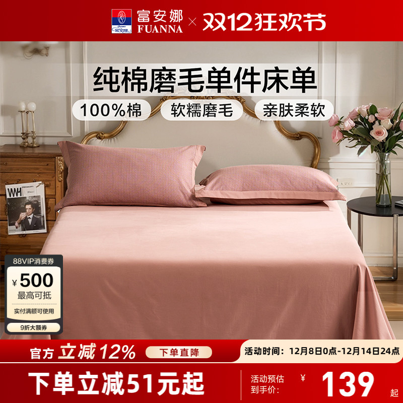 富安娜家纺纯棉磨毛单件床单