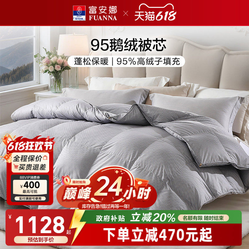 富安娜95鹅绒被冬厚被四季被