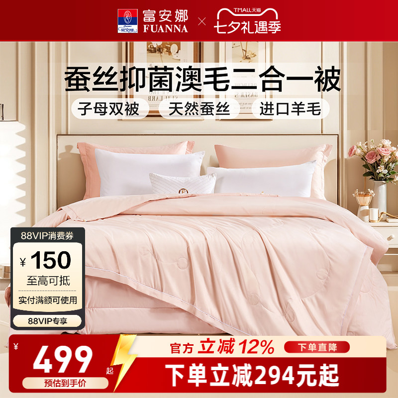 富安娜蚕丝羊毛二合一子母被芯