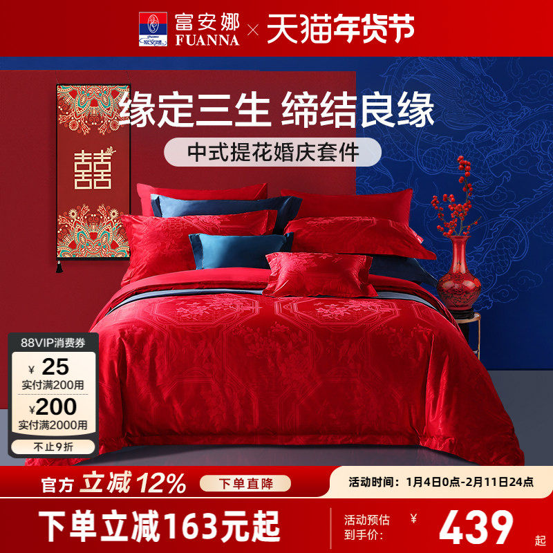 富安娜结婚四件套婚庆红色纯棉床上用品喜庆床单婚嫁喜被新婚被套,床上用品,婚庆床品套件,淘宝优惠券,粉丝福利购,淘宝优惠卷