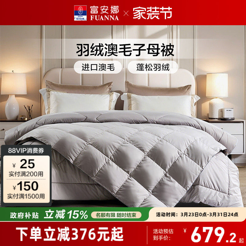 富安娜羽绒被进口羊毛被二合一子母被四季通用春秋被芯宿舍被子