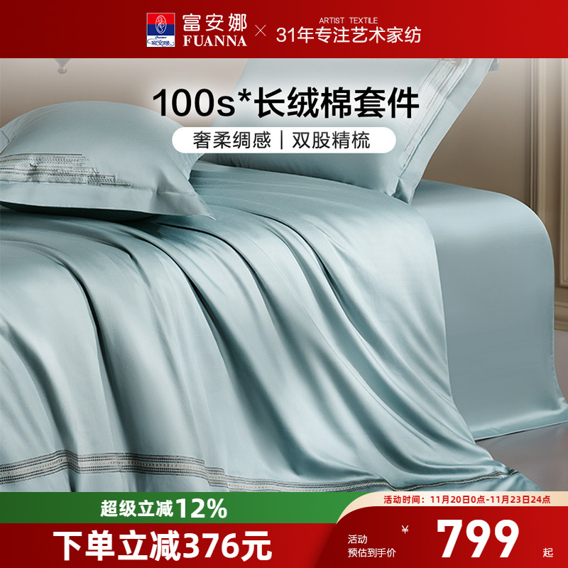富安娜家纺100支长绒棉四件套纯棉全棉轻奢床单被套裸睡床上用品