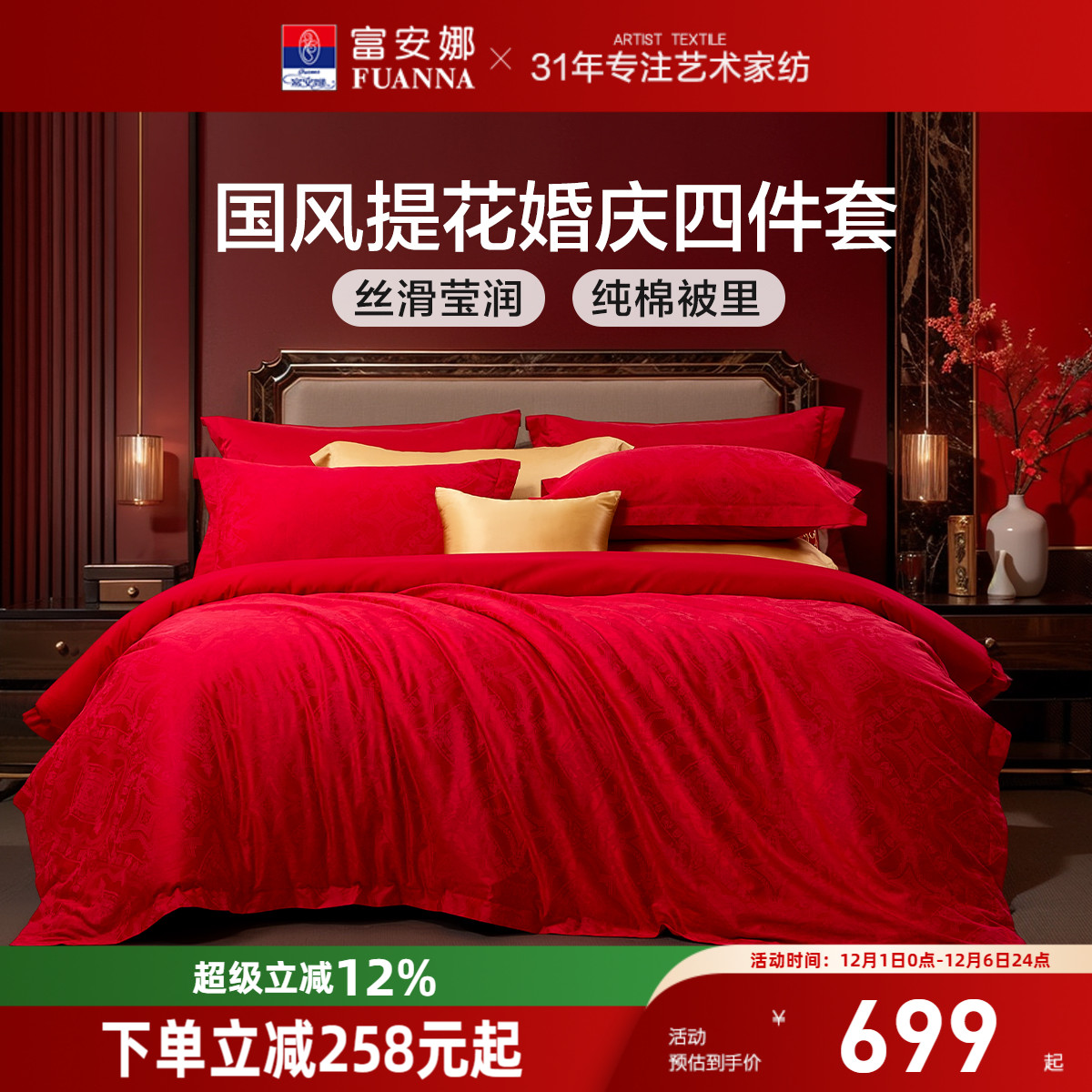 富安娜红色结婚提花四件套