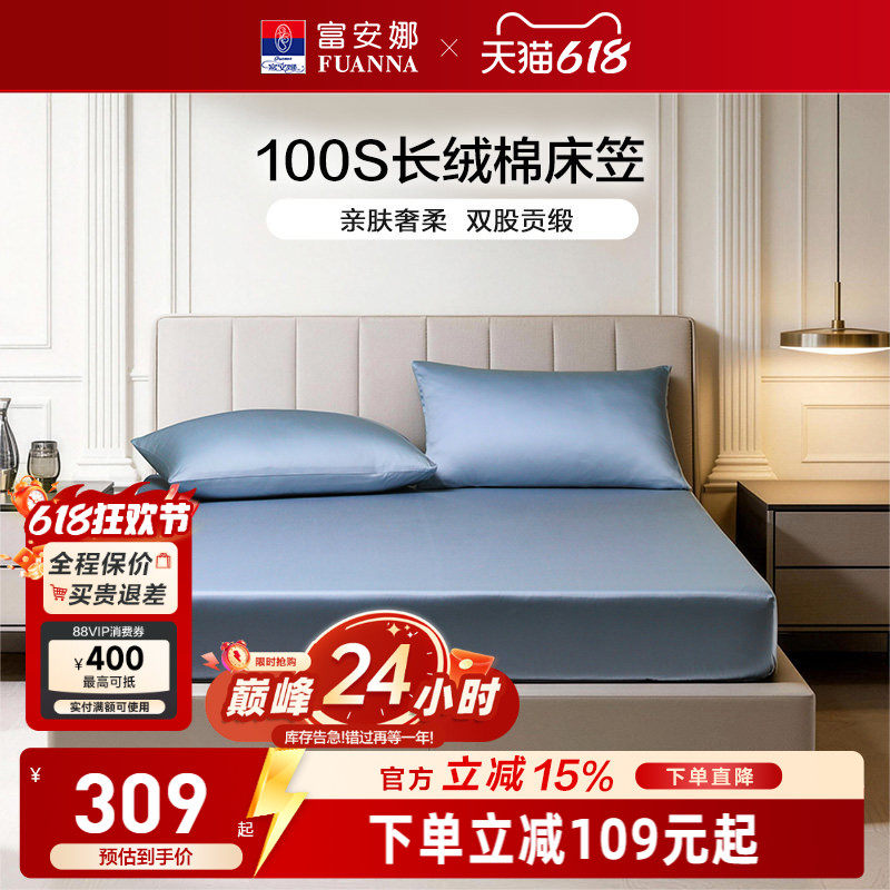 富安娜100S长绒棉贡缎床笠
