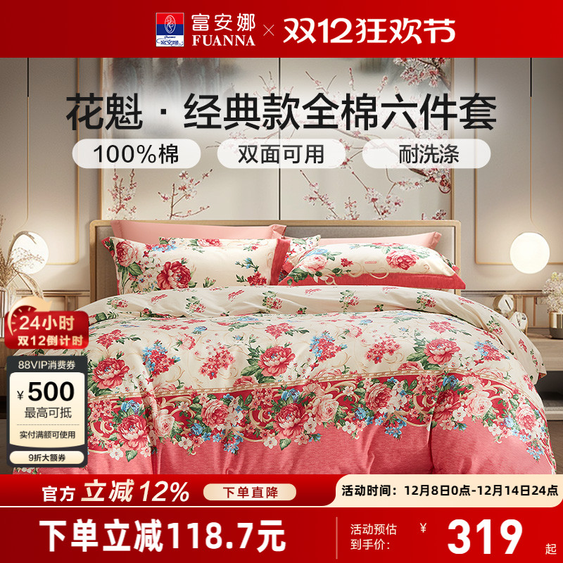 富安娜30周年限定花魁床单四件套全棉纯棉床单被套家用床上用品