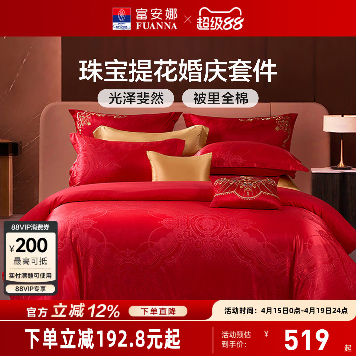 富安娜结婚四件套红色床上用品婚庆床单喜庆提花套件纯棉新婚被套