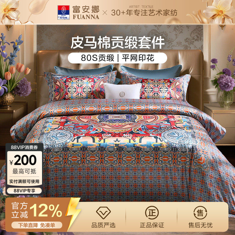 富安娜家纺80支皮马棉床上四件套纯棉床单被套欧式轻奢床上用品