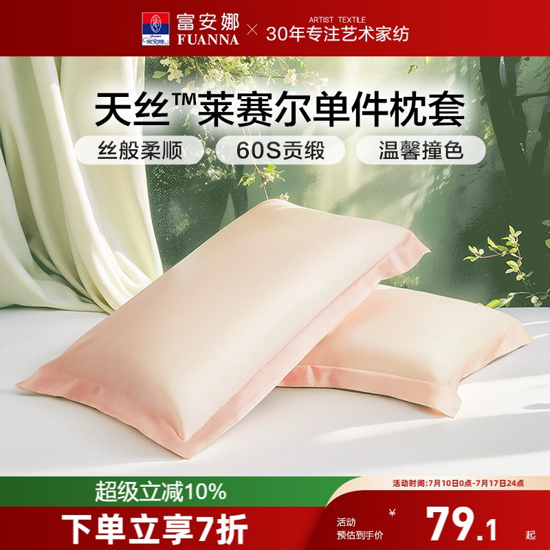 富安娜枕套一对装60支天丝套装学生成人家用凉感48cmx74cm枕头套