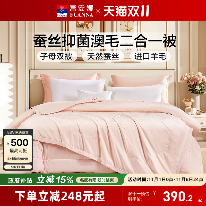 富安娜蚕丝羊毛二合一子母被芯
