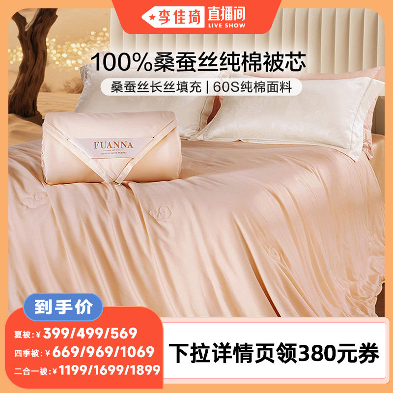 【李佳琦直播间】富安娜桑蚕丝空调被纯棉夏凉被二合一子母被