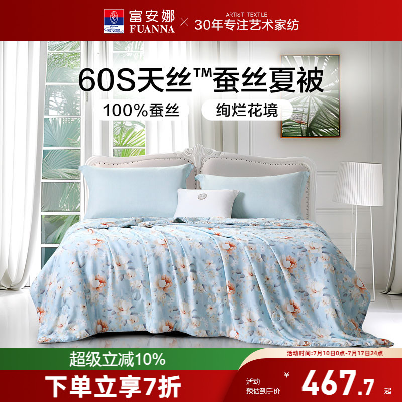 富安娜60S天丝被子夏被100蚕丝莱赛尔空调被夏季被芯单双人夏凉被
