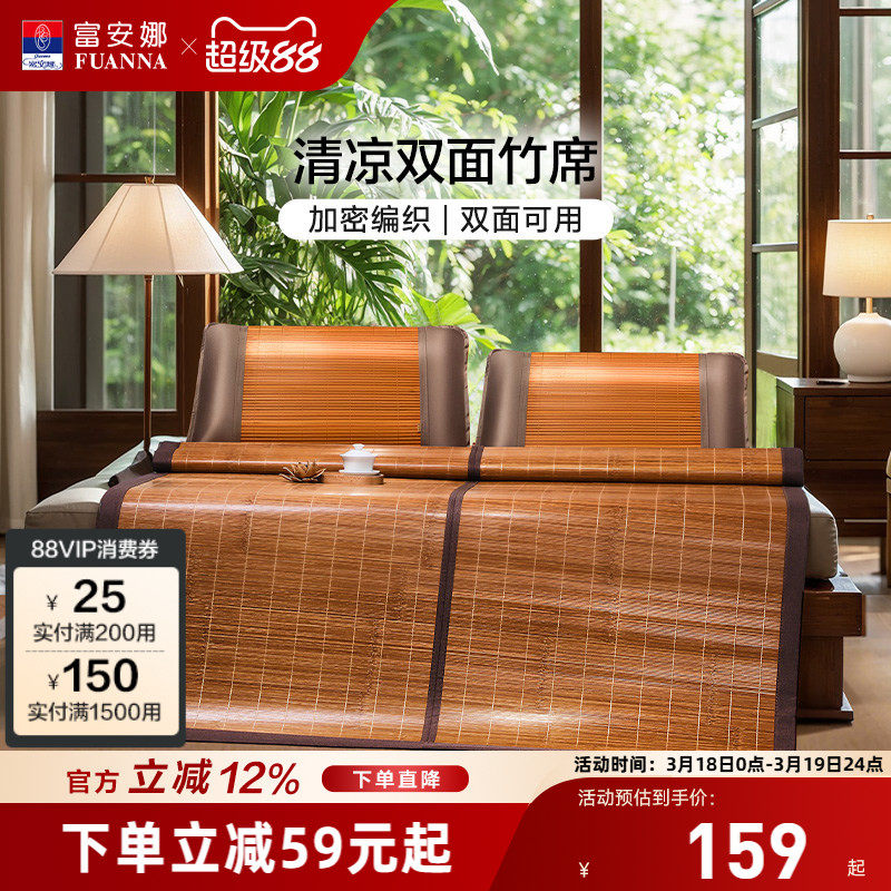 富安娜凉席竹席冰丝席子夏季双面可用学生宿舍夏天可折叠竹凉席