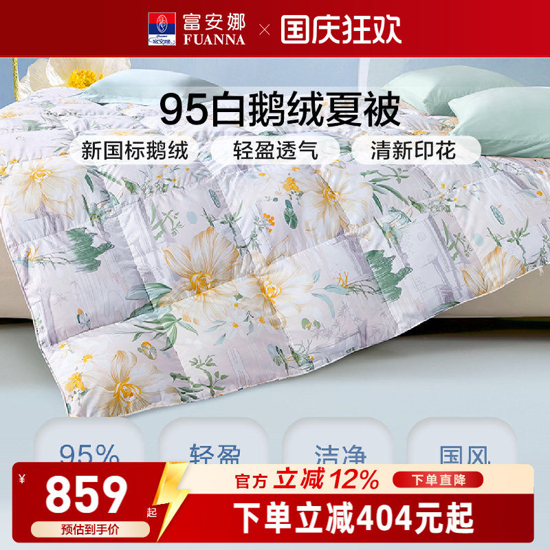 富安娜95白鹅绒空调被