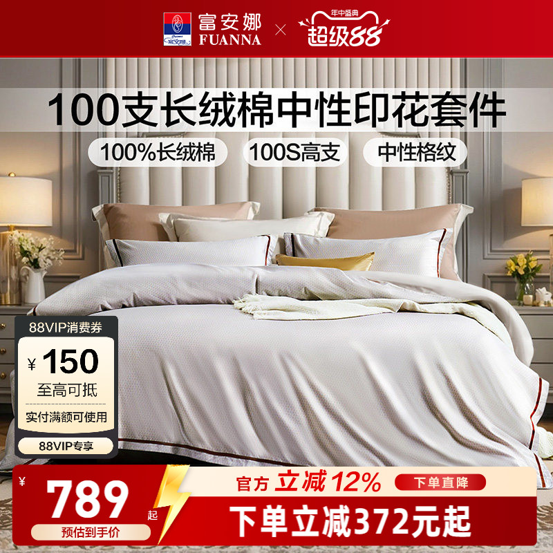 富安娜100支长绒棉四件套纯棉全棉床上四件套酒店风套件贡缎床品