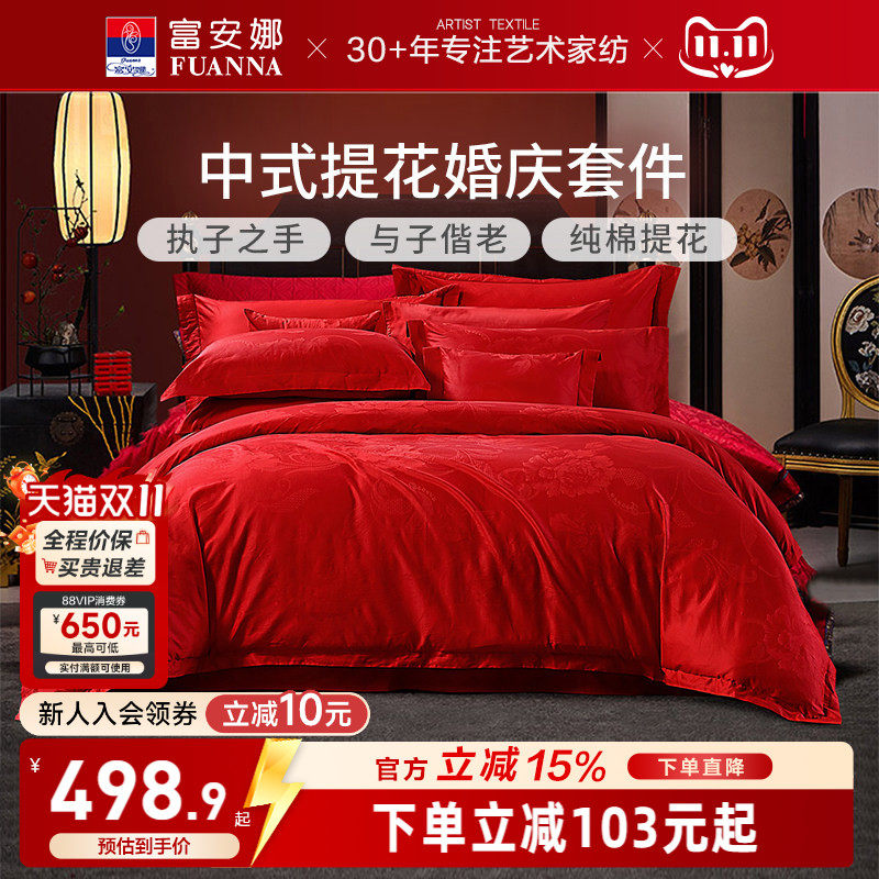 富安娜家纺婚庆四件套纯棉结婚被套大红床单婚嫁喜庆新婚床上用品