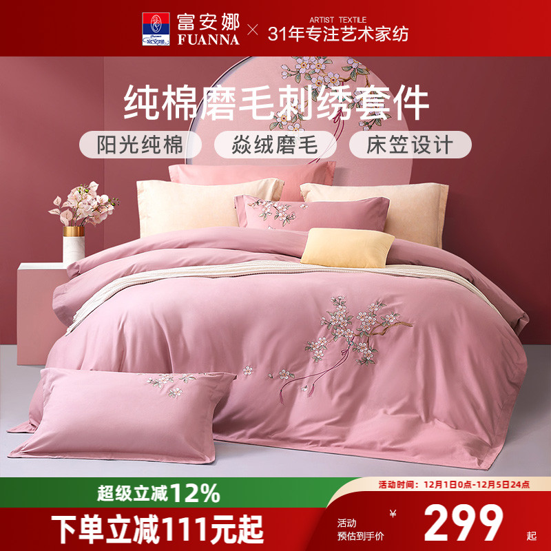 富安娜全棉磨毛加厚磨毛四件套