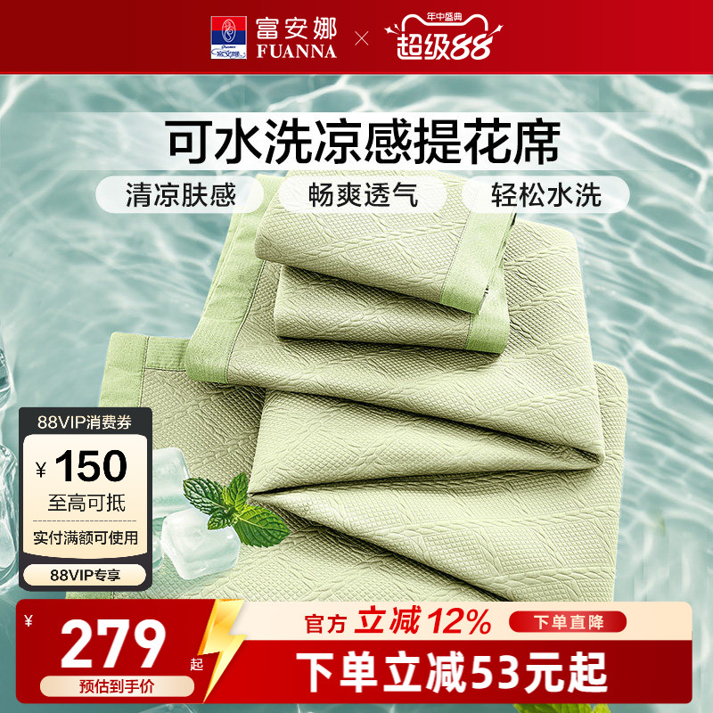 富安娜可水洗凉感提花软凉席