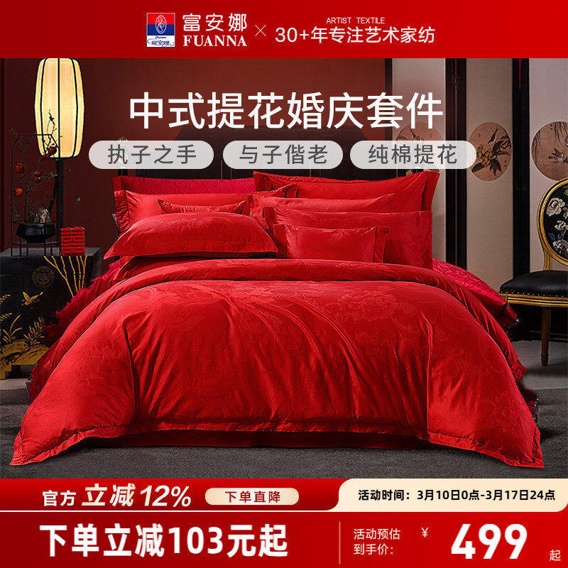 富安娜家纺婚庆四件套纯棉结婚被套大红床单婚嫁喜庆新婚床上用品