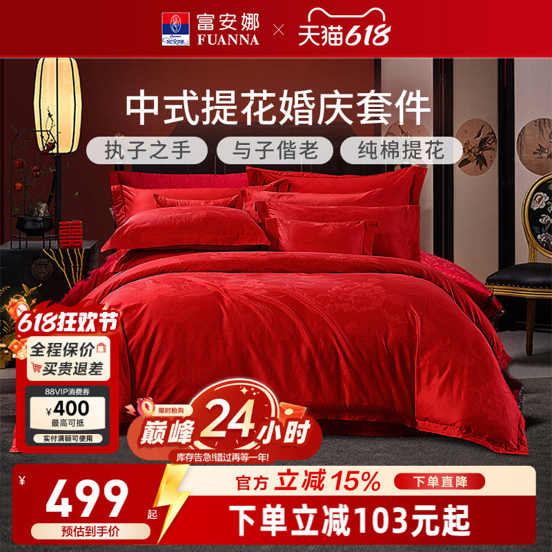富安娜家纺婚庆四件套纯棉结婚被套大红床单婚嫁喜庆新婚床上用品